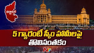 Karnataka New Govt : కర్ణాటకలో కొత్త ప్రభుత్వం కోసం ఏర్పాట్లు చేస్తున్న అధికారులు | NTV