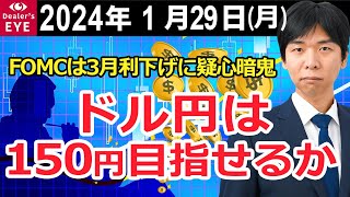 FOMCは3月利下げに疑心暗鬼　ドル円は150円目指せるか【井口喜雄のディーラーズアイ】