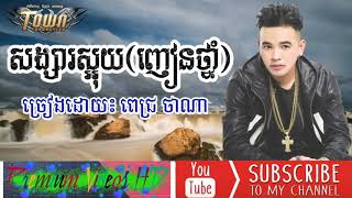 ចេញបទថ្មីទៀតហើយ, សង្សារស្អុយញៀនថ្នាំ ពេជ្រ ថាណា   Songsa sa uyNhean thnam Pich Thana, Full Audiovia