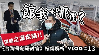 【館我去哪裡】Vlog#13│最強槍傷病患範本│館長槍傷論談會│之漢走路-復健之旅 (內含微血腥畫面請慎入)