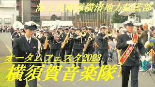 横須賀音楽隊　オータムフェスタ2023　海上自衛隊横須賀地方総監部