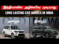 எனக்கு END-ஏ கிடையாது 💥top 10 long lasting car models in India Tamil💥Maruti Mahindra Toyota's