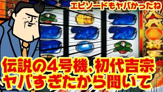 【伝説】初代吉宗が本当にヤバかった。20分で5000枚出せちゃうクレイジーなマシンを思い出してニマニマしようぜ