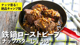 ナッツソースがたまらない！絶品キャンプ飯！鉄鍋ローストビーフ ナッツバターじょうゆ | 栗原心平