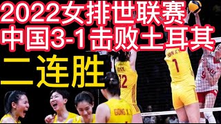 2022女排世联赛，中国女排3-1击败土耳其女排，二连胜！2022女排世联赛，女排3-1击败土耳其2连胜精彩再现，李盈莹临危救主，龚翔宇攻防兼备，刁琳宇调度有功！