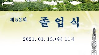 2020학년도 제52회 졸업식(2021. 1. 13. 11:00 ~)