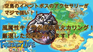 合成獣グランキマイラのアクセサリーが強い！厳選効果紹介します！【ファンタジーライフオンライン】