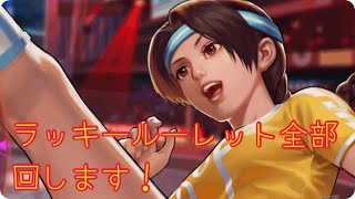 ラッキールーレット全部回します！KOF98UMOL