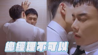 【絕對佔領】EP06 堯舜宇突被總經理壁咚深情含耳垂 兩人互搶衣服!夏商舟一個翻身把他壓身下｜You Are Mine｜完全娛樂