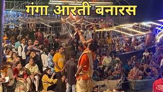Assi Ghat Arti ॥ गंगा आरती वाराणसी ॥ Ganga aarti Banaras ॥ Adarsh Maurya