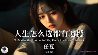 任夏 Ren Xia - 人生怎么选都有遗憾【Pinyin + Eng Sub | 梦幻音乐 | 简体拼音英文动态字幕】