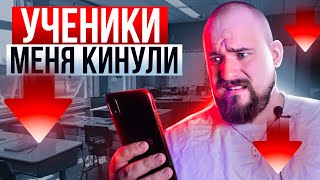 МЕНЯ КИНУЛИ УЧЕНИКИ