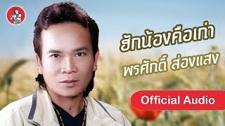 ฮักน้องคือเก่า - พรศักดิ์ ส่องแสง [Official Audio]