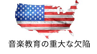 アメリカ音楽教育の重大な欠陥