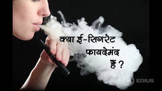 क्या ई-सिगरेट का उपयोग करना फायदेमंद हैं  ? | does E-cigarette effect ? समाचार नामा