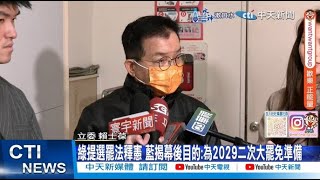 【每日必看】提選罷法釋憲 藍揭幕後目的:為2029二次大罷免準備 20250221