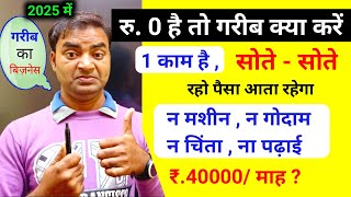 रु.0 है तो गरीब क्या करें सोते हुए पैसा कैसे आएगा 🔥New Business ideas 2025|Small Business ideas