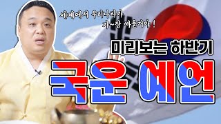 2020년 경자년 하반기 미리보는 대한민국 국운예언 👀 정치 경제 국제경제 달 별로 찝어줄게요 !