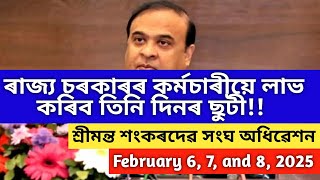 ৰাজ্য চৰকাৰৰ কৰ্মচাৰীয়ে লাভ কৰিব তিনি দিনৰ ছুটী!! শ্ৰীমন্ত শঙ্কৰদেৱ সঙ্ঘৰ যোৰহাট অধিৱেশন  বাবে ছুটী