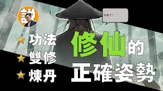 修仙丨真實的修仙比遊戲還要玄幻？功法，雙修，煉丹，從《鬼谷八荒》裡看看修仙的正確姿勢