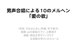 男声合唱による10のメルヘン「愛する歌」（第54回明立交歓演奏会）