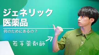 ジェネリック医薬品の\