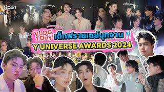 VLOG 1 DAY | เด็กฟรายเดย์บุกงาน Y UNIVERSE AWARDS 2024 ถ้ารักมันป่วยจะทำยังไง!?