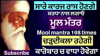 ਸਾਰੇ ਕਾਰਜ ਰਾਸ ਹੋਣਗੇ|ਚੜ੍ਹਦੀਕਲਾ ਰਹੇਗੀ|ਸ਼ਰਧਾ ਨਾਲ ਲਗਾਓ ਮੂਲਮੰਤਰ 108 ਜਾਪ​|@MereSahiba555