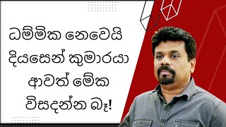 ධම්මික නෙවෙයි  දියසෙන් කුමාරයා ආවත් මේක විසදන්න බෑ