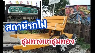 สถานีรถไฟชุมทางเขาชุมทองEp71