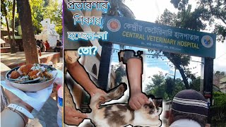 কেন্দ্রীয় ভেটেরিনারি হাস্পাতাল।Central Veterinary Hospital  প্রতারণার শিরার হচ্ছেন্না তো?😓🤷‍♀️🤷‍♂️