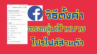 วิธีตั้งค่าเจาะกลุ่มเป้าหมาย facebook