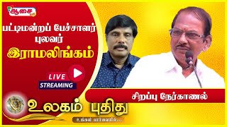 Pulavar Ramalingam Interview | Enthusiastic interview | 'உலகம் புதிது' | Aasai TV |ஆசை டிவி