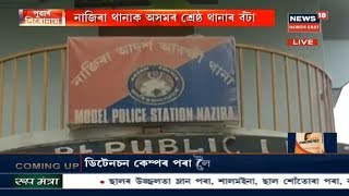 Nazira Police Station Declared As Model Police Station In Assam