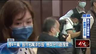 股市名嘴涉操縱32檔股票狂撈4千萬　遭搜索約談