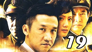 天字一號 第19集 （黃志忠、陸玲、韓童生等主演）