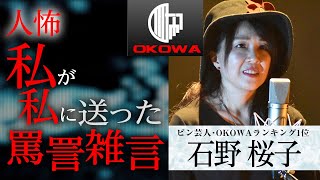 【人怖】「私が私に送った罵詈雑言の言霊」石野桜子（ピン芸人/OKOWAランキング1位）/OKOWAアーカイブ＜08＞