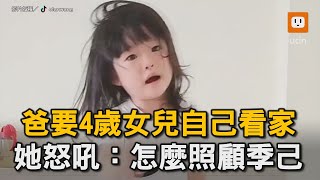 爸要4歲女兒自己看家 她怒吼：怎麼照顧季己｜親子｜搞笑｜爸爸｜女兒｜日常