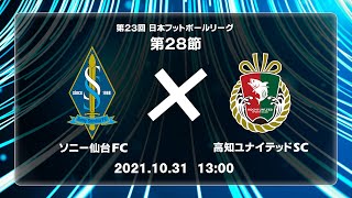 第２３回ＪＦＬ第２８節　ソニー仙台ＦＣ vs 高知ユナイテッドＳＣ　ライブ配信