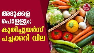 Vegetables Price Hike | അടുക്കള പൊളളും; കുതിച്ചുയര്‍ന്ന് പച്ചക്കറി വില | Kerala Kaumudi