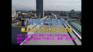 エアーコントロール動画