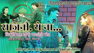 साजणी ये ना... zhadippati.new song.   गायक विक्की गायकवाड...