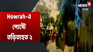 Howrah-এ Electric Post থেকে তড়িতাহত ২ । স্বাধীনতার পর প্রথম পাকা রাস্তা হল Samnabanj Hills-এ