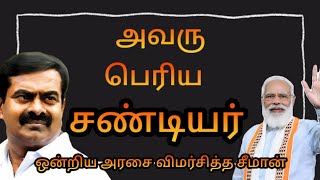 அவரு பெரிய சண்டியர்..... ஒன்றிய அரசை விமர்சித்த சீமான்