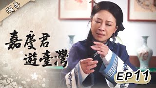 【公視預告】《嘉慶君遊臺灣》-EP11