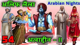 अलिफ लैला | अलादीन भाग 2 | Episode 54 | Arabian Nights in Hindi