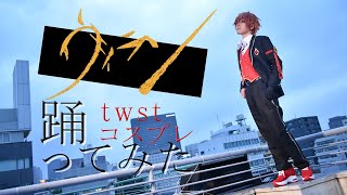 【ツイステ】ヴィラン踊ってみた【エース・トラッポラ】