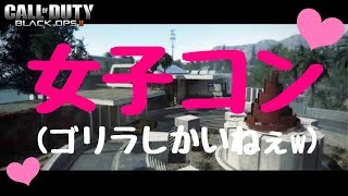 【Bo2】女子コン♡ハーレム♡