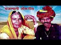 फोटूड़ो ने देख काली पड़गी राजस्थानी सबसे पुराना लोकगीत champa u0026 meti yuki audio