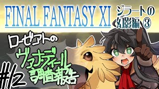 【FF11ジラート編3】ローゼアトのヴァナ・ディール調査報告　その12